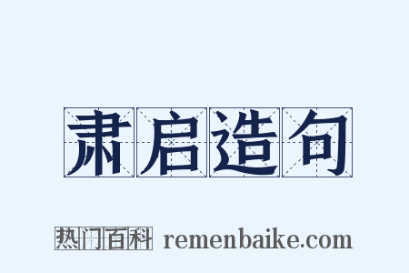 肃启造句是什么意思的图片
